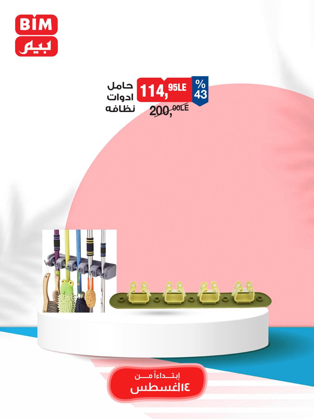 bim offers from 12aug to 3aug 2025 عروض بيم من 12 أغسطس حتى 3 أغسطس 2025 صفحة رقم 22